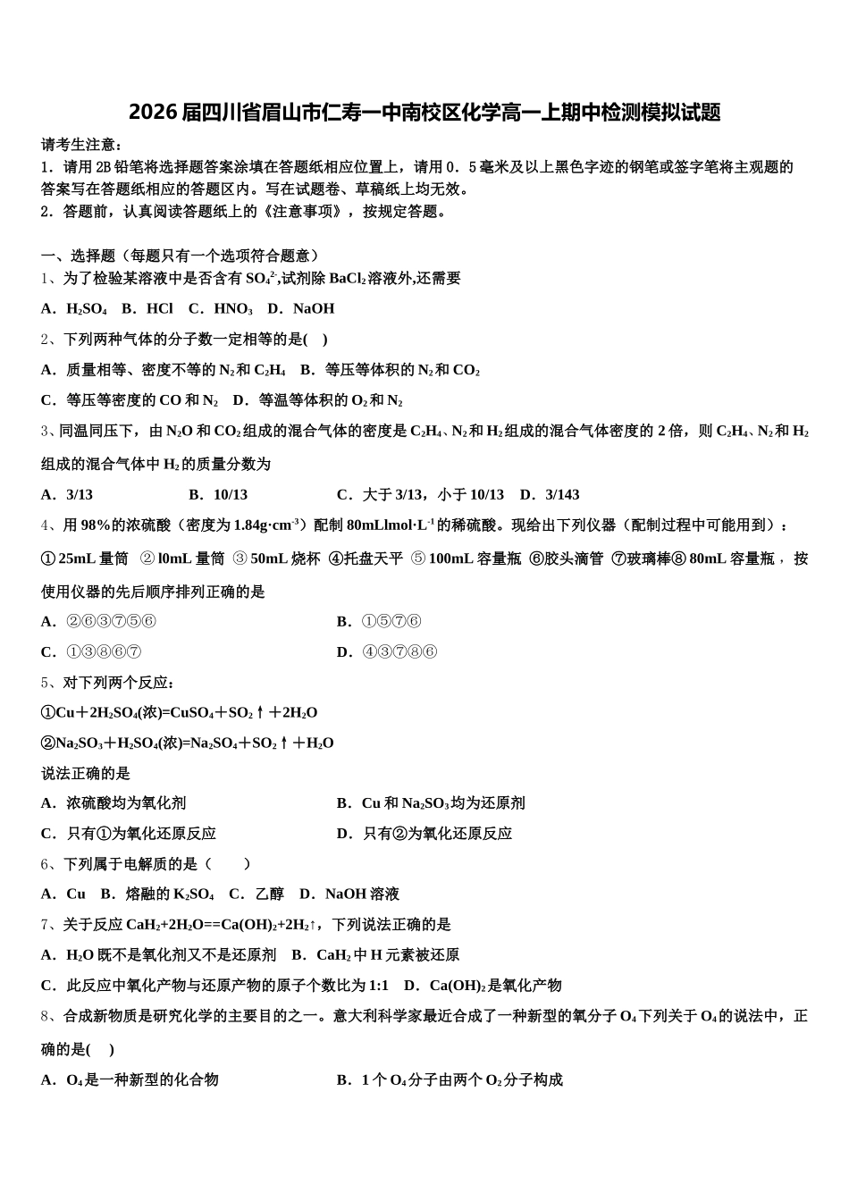 2026届四川省眉山市仁寿一中南校区化学高一上期中检测模拟试题含解析_第1页