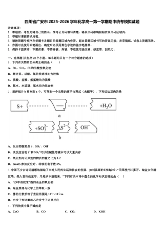 四川省广安市2025-2026学年化学高一第一学期期中统考模拟试题含解析