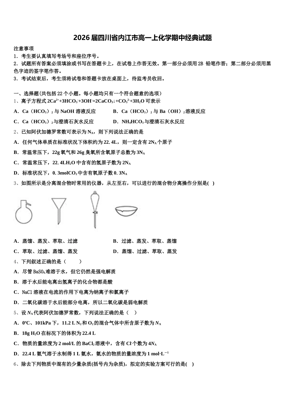 2026届四川省内江市高一上化学期中经典试题含解析_第1页