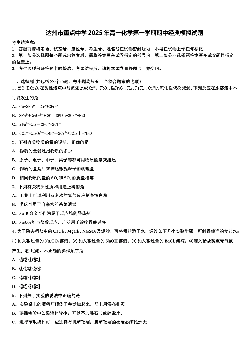 达州市重点中学2025年高一化学第一学期期中经典模拟试题含解析_第1页