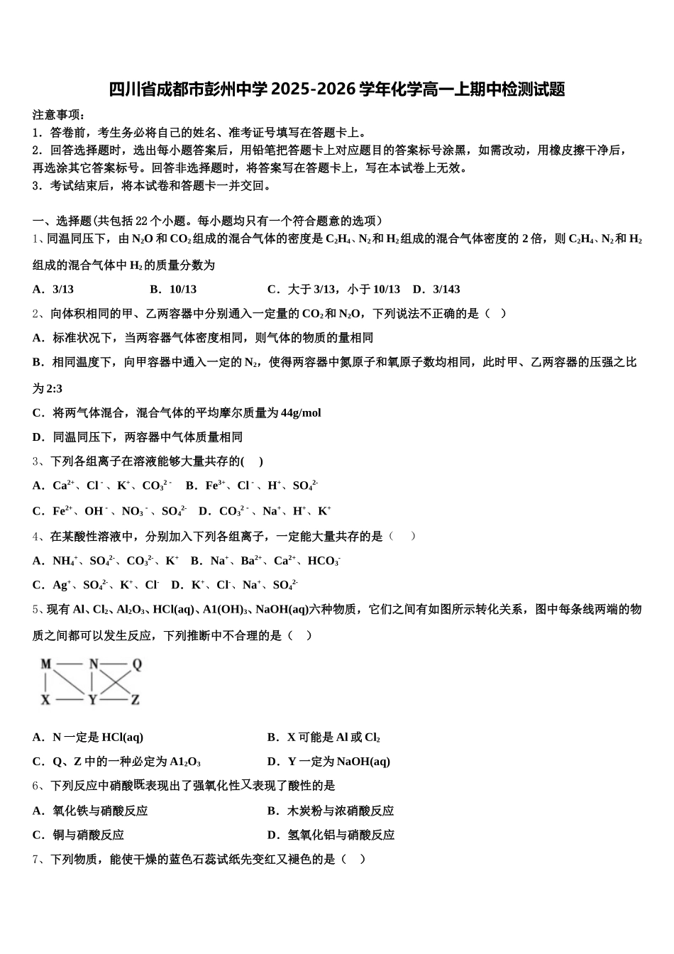 四川省成都市彭州中学2025-2026学年化学高一上期中检测试题含解析_第1页