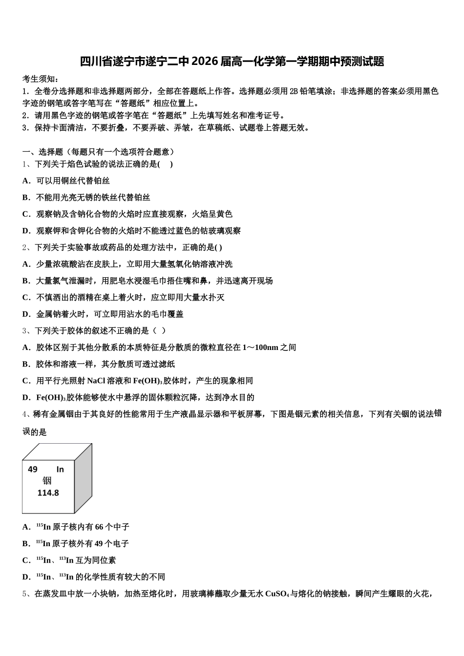 四川省遂宁市遂宁二中2026届高一化学第一学期期中预测试题含解析_第1页