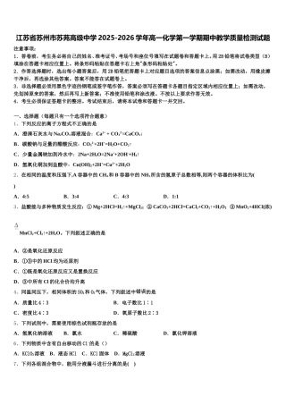 江苏省苏州市苏苑高级中学2025-2026学年高一化学第一学期期中教学质量检测试题含解析
