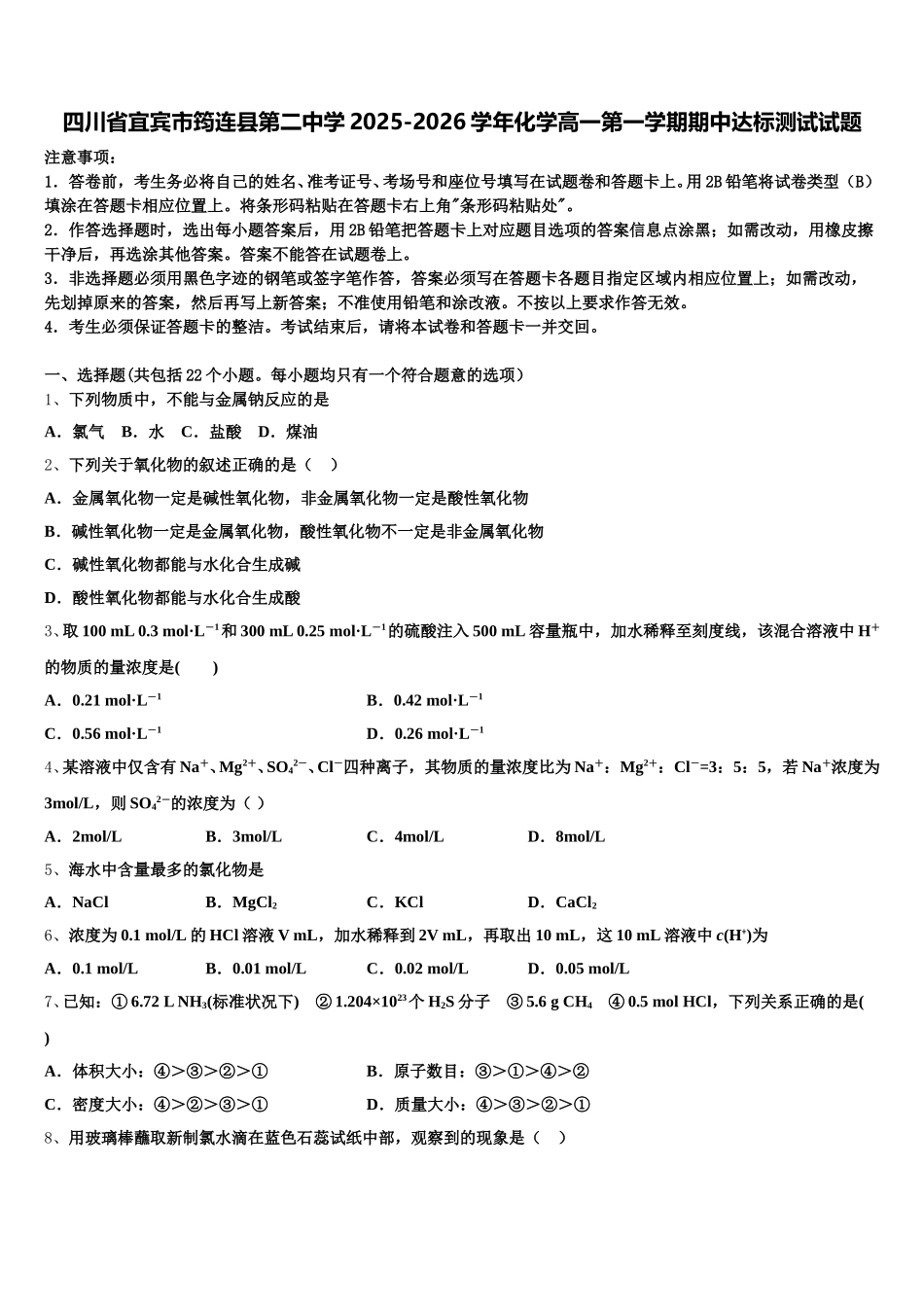 四川省宜宾市筠连县第二中学2025-2026学年化学高一第一学期期中达标测试试题含解析_第1页