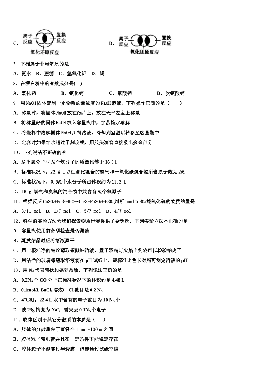 四川省蓉城名校联盟2025年高一上化学期中学业水平测试试题含解析_第2页