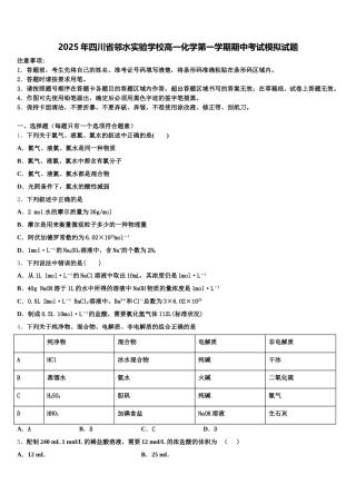 2025年四川省邻水实验学校高一化学第一学期期中考试模拟试题含解析