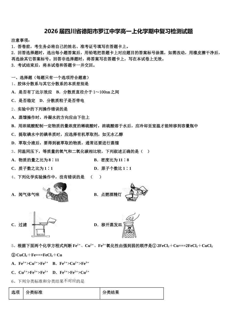 2026届四川省德阳市罗江中学高一上化学期中复习检测试题含解析_第1页