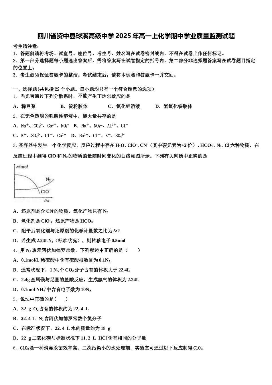 四川省资中县球溪高级中学2025年高一上化学期中学业质量监测试题含解析_第1页