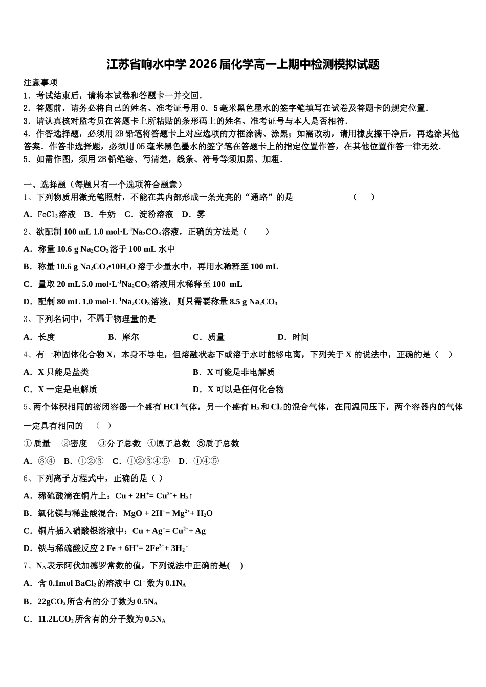 江苏省响水中学2026届化学高一上期中检测模拟试题含解析_第1页