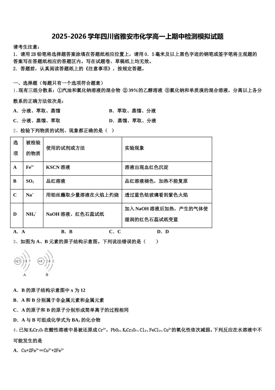 2025-2026学年四川省雅安市化学高一上期中检测模拟试题含解析_第1页