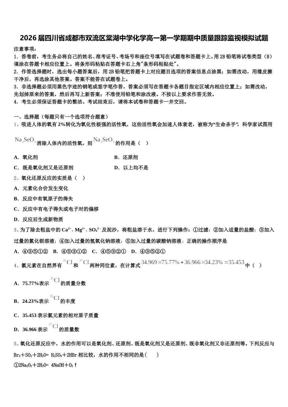 2026届四川省成都市双流区棠湖中学化学高一第一学期期中质量跟踪监视模拟试题含解析_第1页
