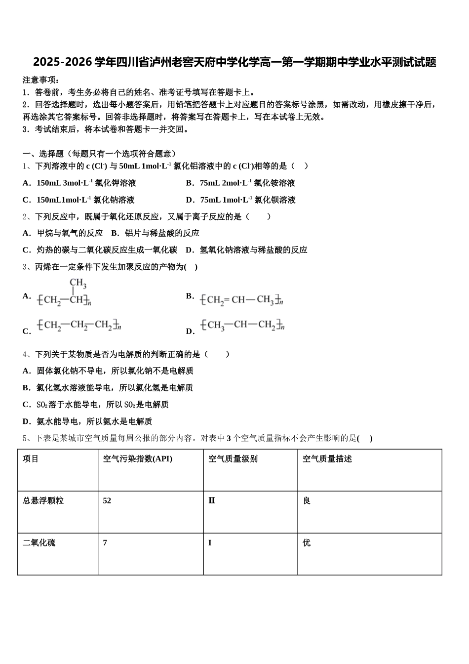 2025-2026学年四川省泸州老窖天府中学化学高一第一学期期中学业水平测试试题含解析_第1页