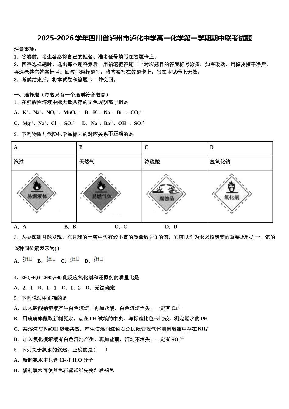2025-2026学年四川省泸州市泸化中学高一化学第一学期期中联考试题含解析_第1页