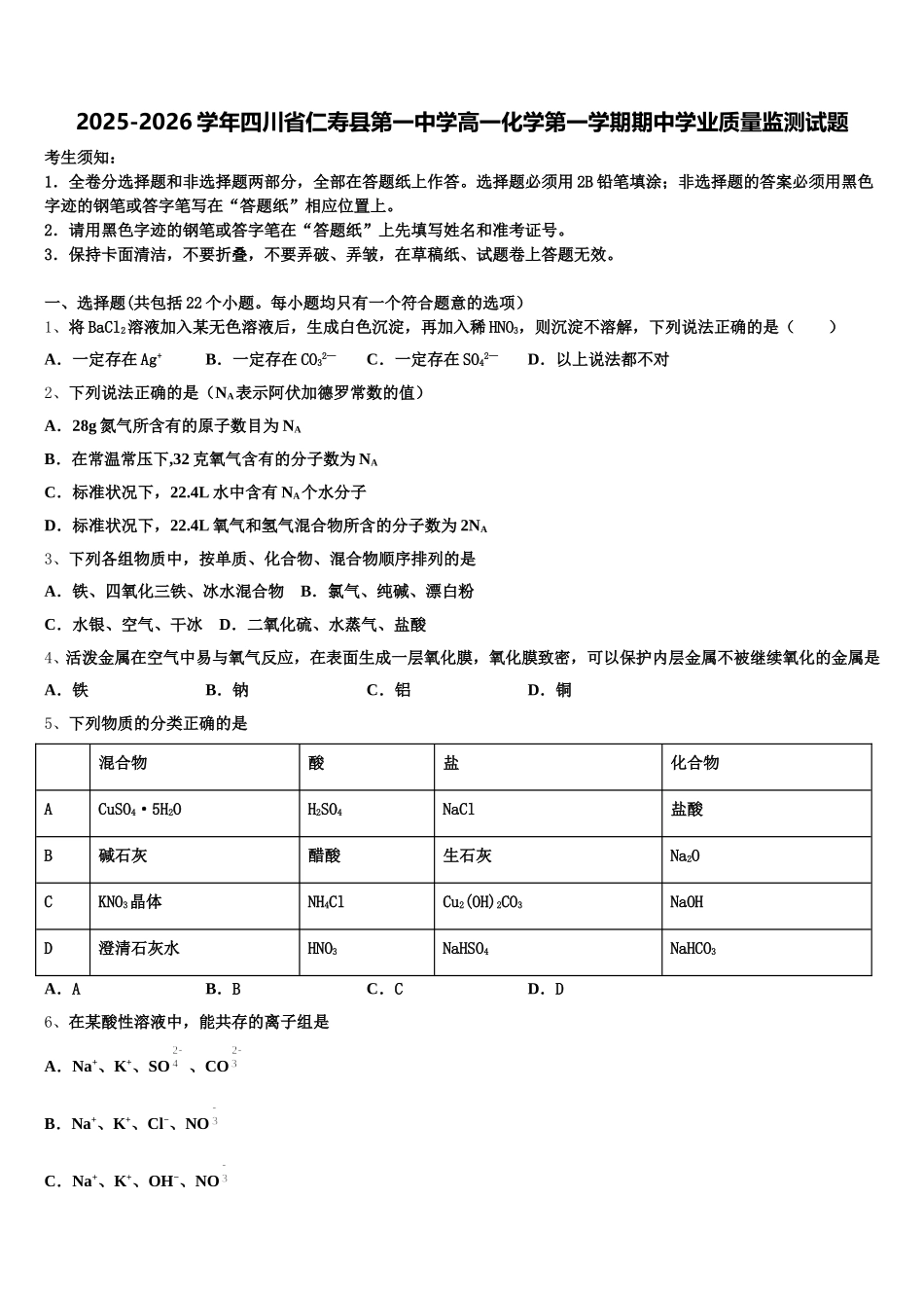2025-2026学年四川省仁寿县第一中学高一化学第一学期期中学业质量监测试题含解析_第1页