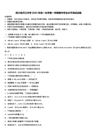 四川省开江中学2025年高一化学第一学期期中学业水平测试试题含解析
