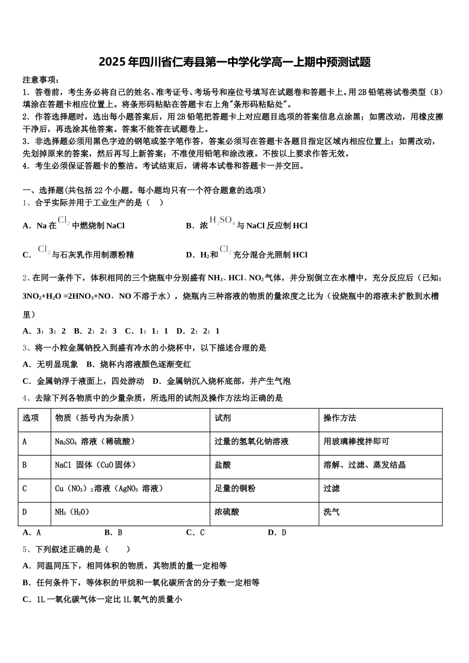 2025年四川省仁寿县第一中学化学高一上期中预测试题含解析_第1页