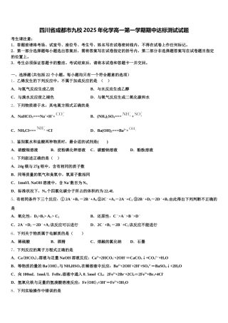 四川省成都市九校2025年化学高一第一学期期中达标测试试题含解析