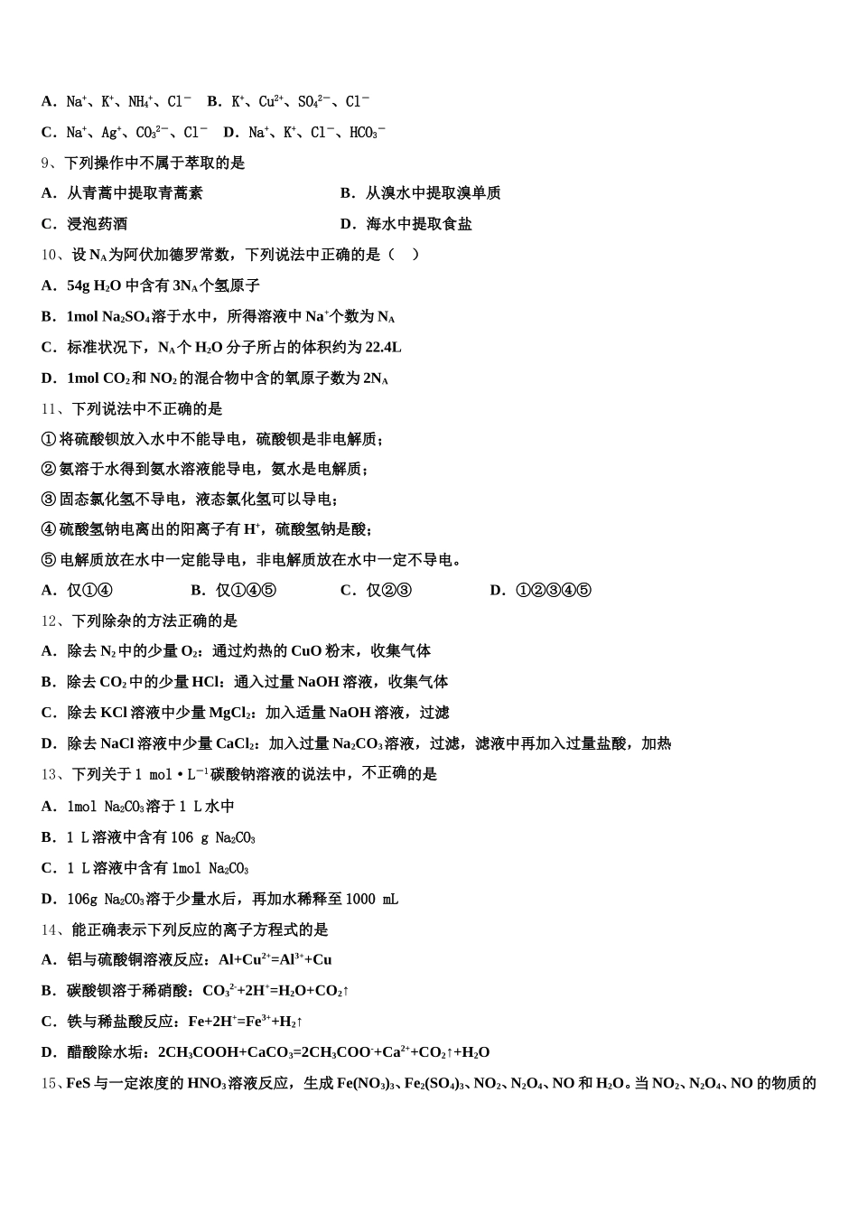 四川省宜宾县白花中学2026届化学高一上期中统考试题含解析_第2页