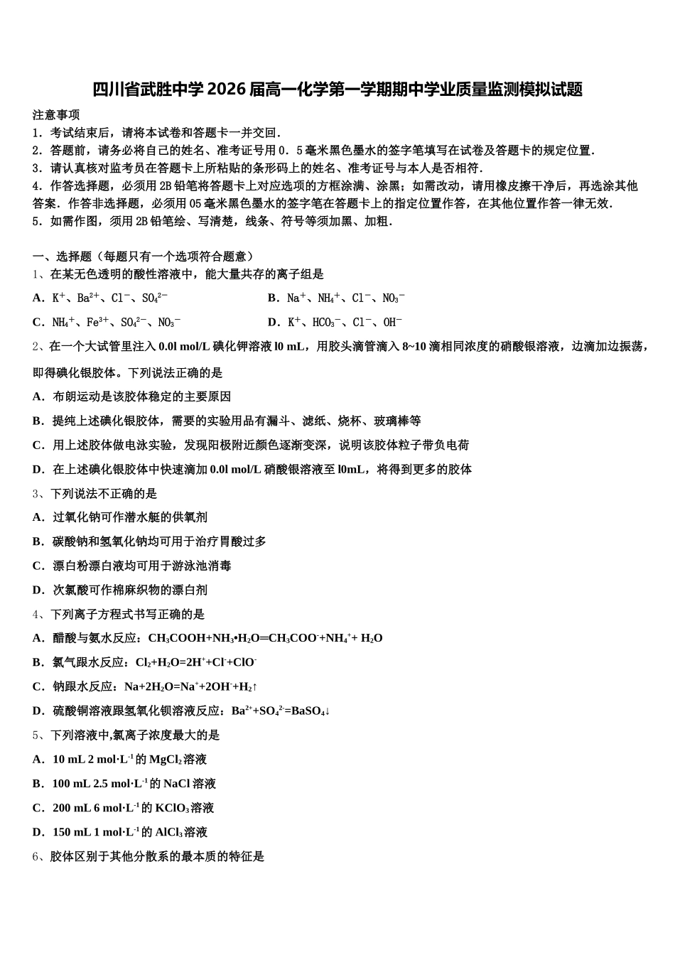 四川省武胜中学2026届高一化学第一学期期中学业质量监测模拟试题含解析_第1页