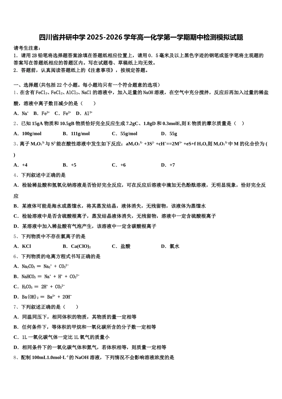 四川省井研中学2025-2026学年高一化学第一学期期中检测模拟试题含解析_第1页