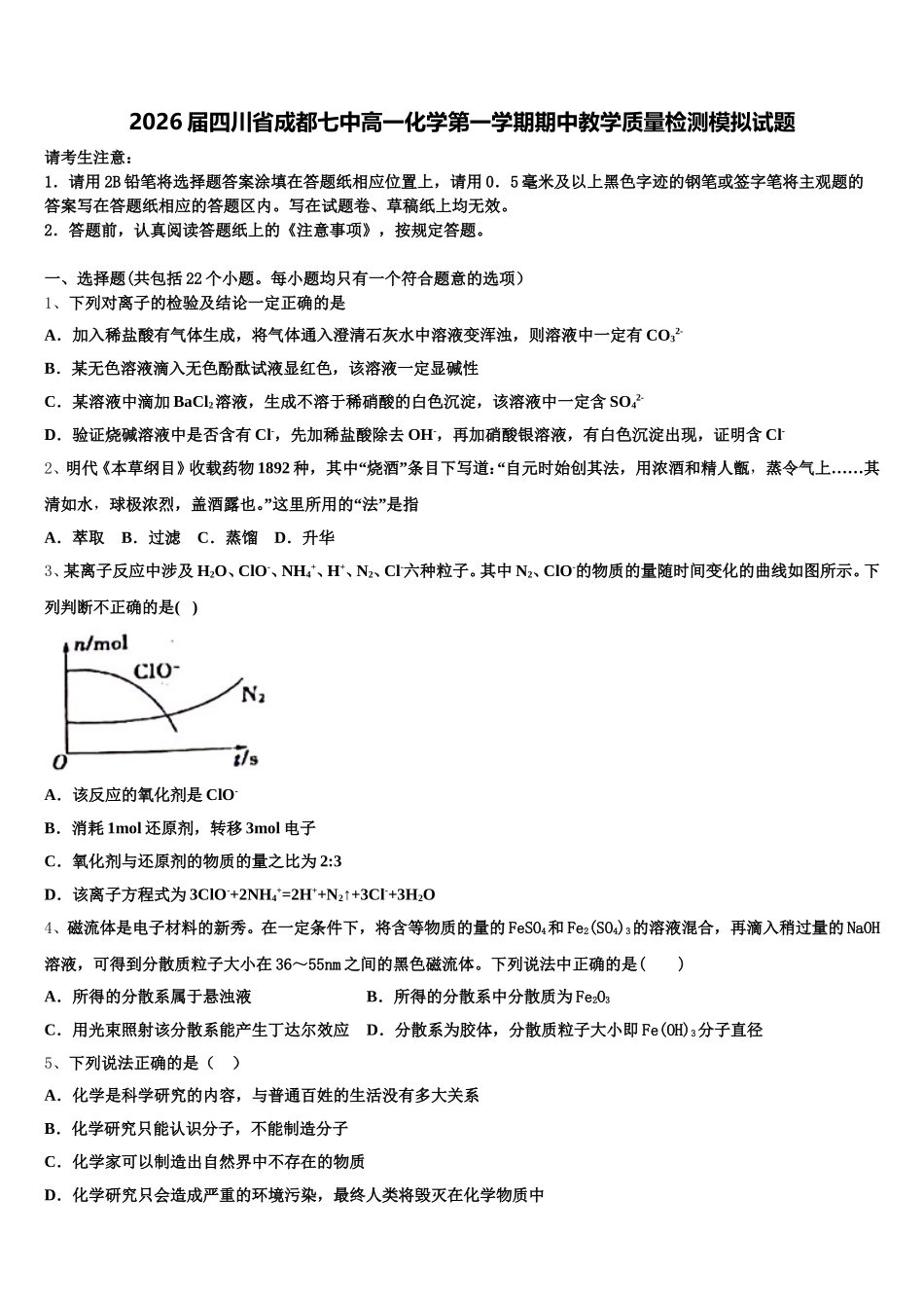 2026届四川省成都七中高一化学第一学期期中教学质量检测模拟试题含解析_第1页