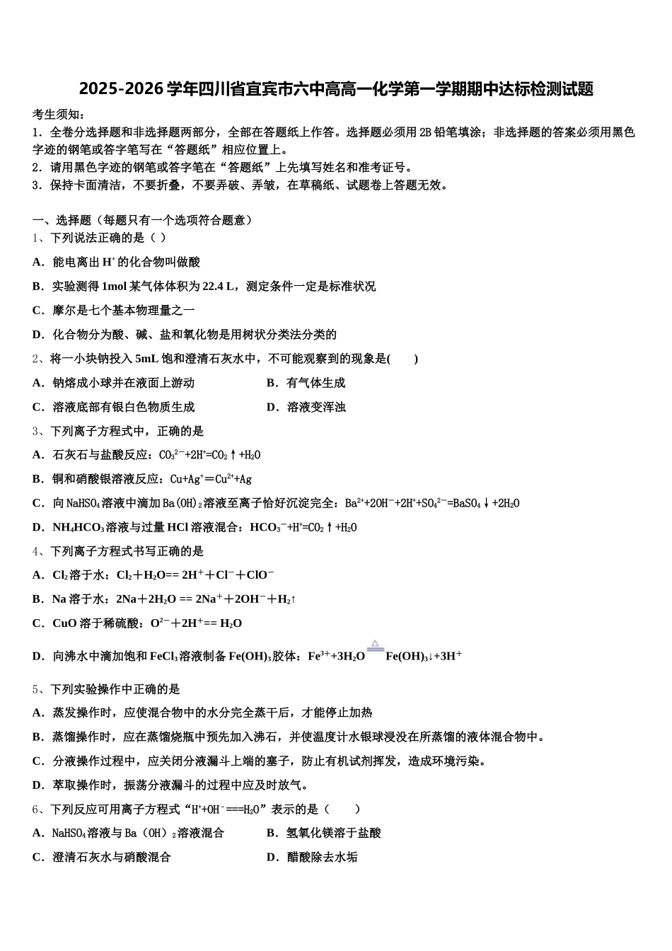 2025-2026学年四川省宜宾市六中高高一化学第一学期期中达标检测试题含解析_第1页