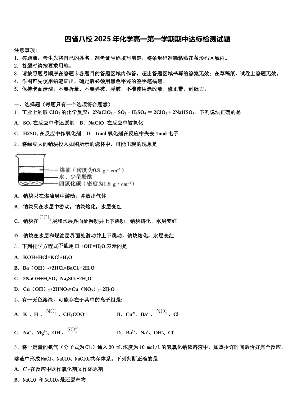 四省八校2025年化学高一第一学期期中达标检测试题_第1页