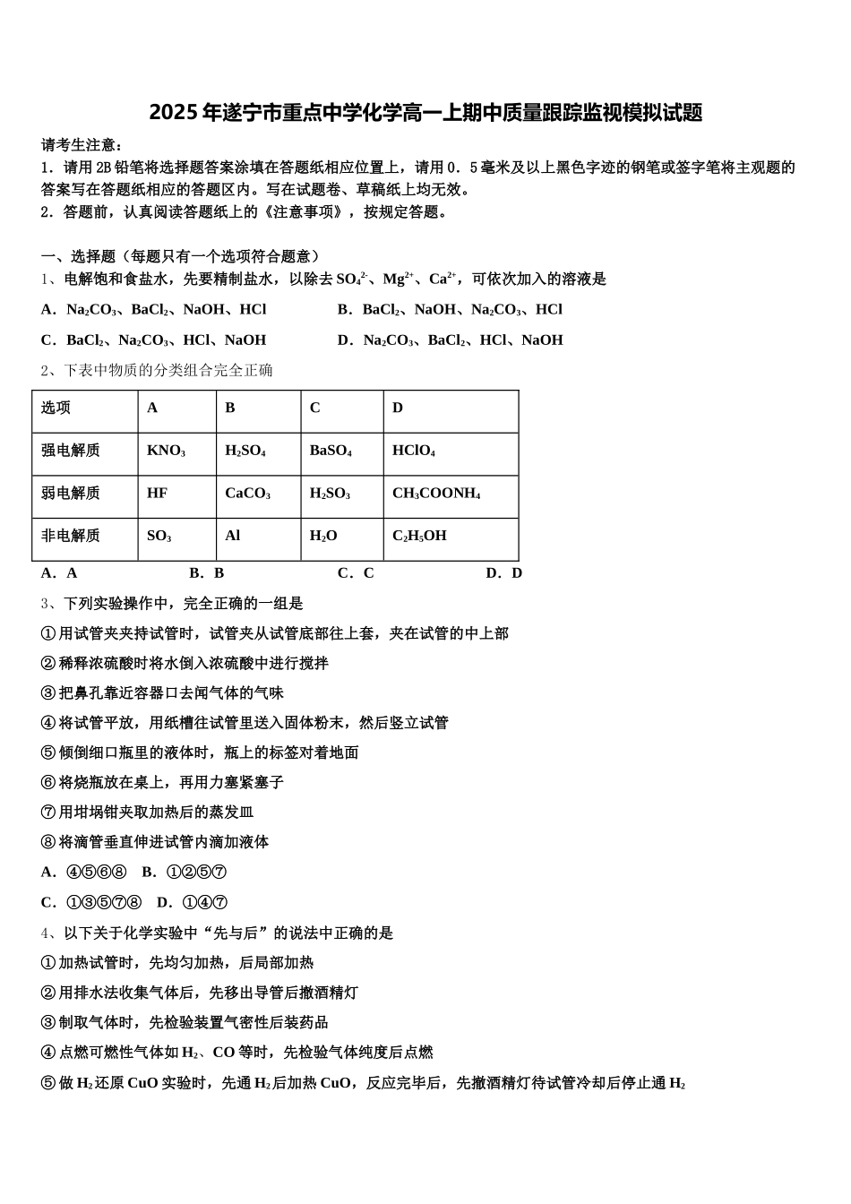 2025年遂宁市重点中学化学高一上期中质量跟踪监视模拟试题含解析_第1页
