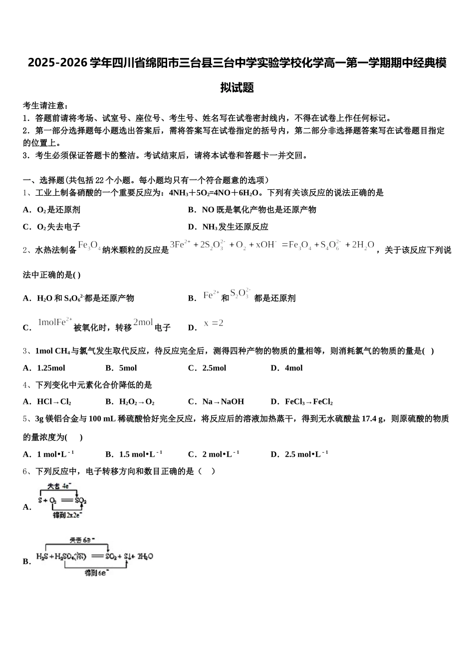 2025-2026学年四川省绵阳市三台县三台中学实验学校化学高一第一学期期中经典模拟试题含解析_第1页