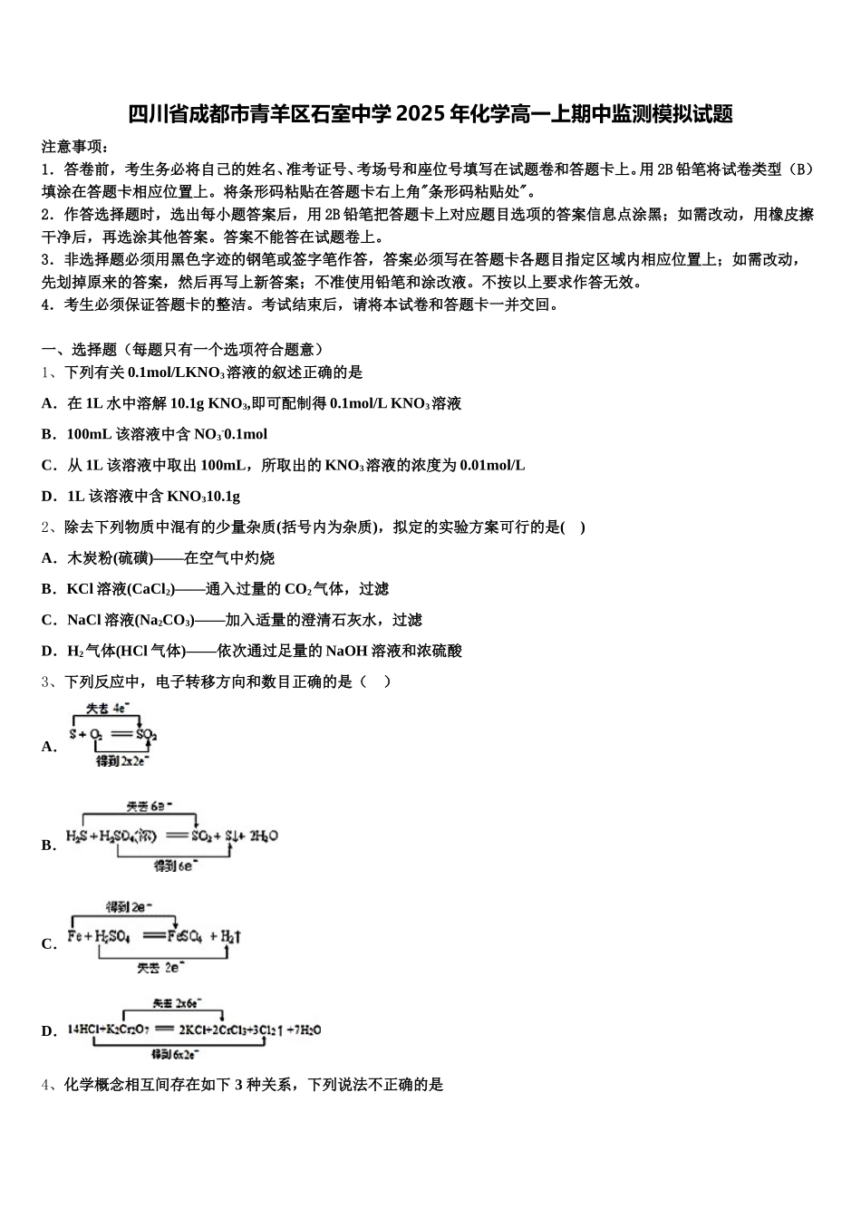 四川省成都市青羊区石室中学2025年化学高一上期中监测模拟试题含解析_第1页