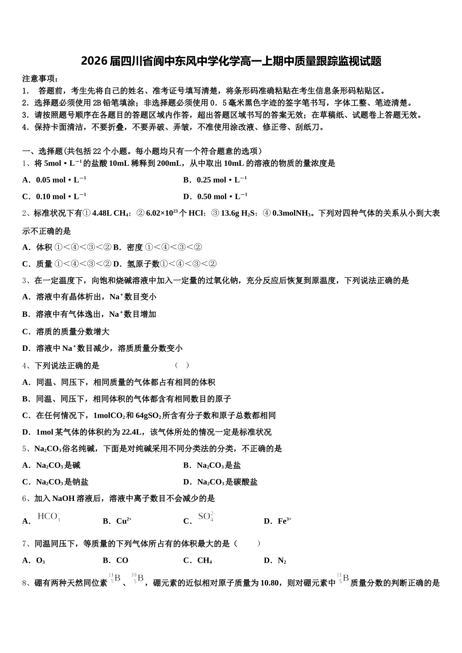 2026届四川省阆中东风中学化学高一上期中质量跟踪监视试题含解析_第1页