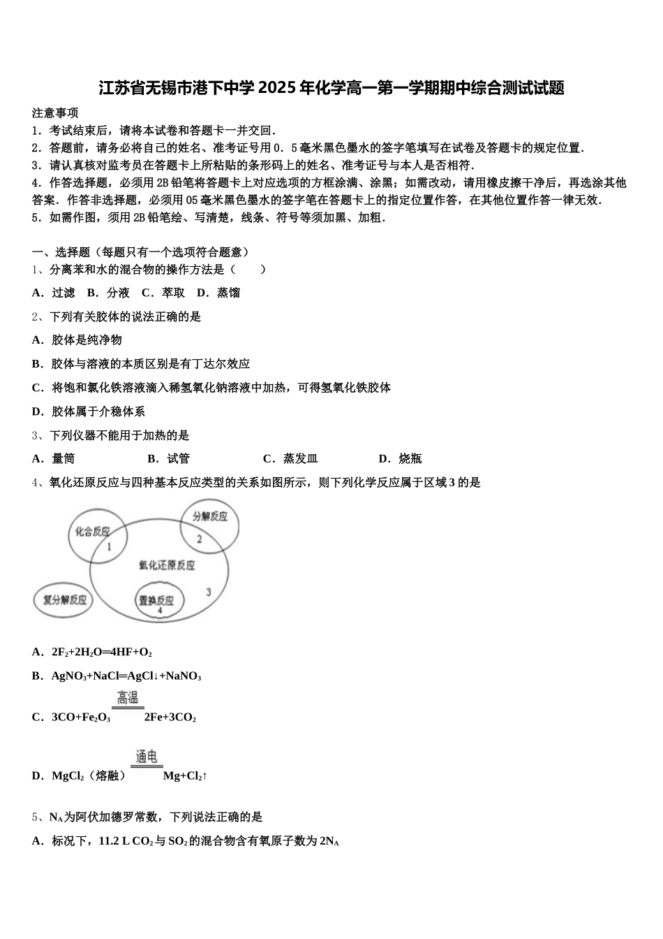 江苏省无锡市港下中学2025年化学高一第一学期期中综合测试试题含解析_第1页