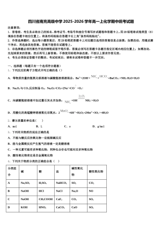 四川省南充高级中学2025-2026学年高一上化学期中统考试题含解析