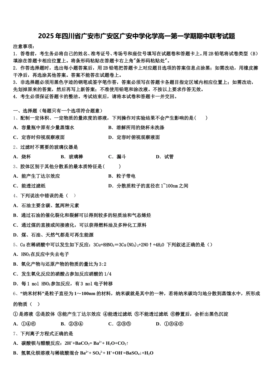 2025年四川省广安市广安区广安中学化学高一第一学期期中联考试题含解析_第1页