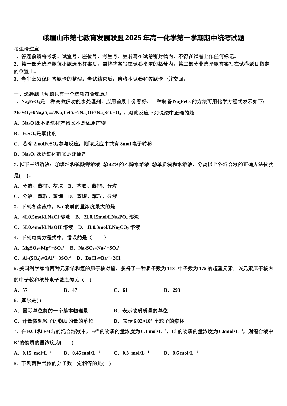 峨眉山市第七教育发展联盟2025年高一化学第一学期期中统考试题含解析_第1页