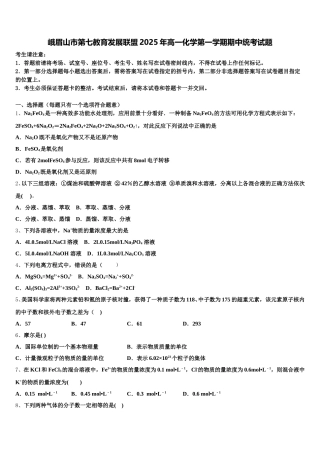 峨眉山市第七教育发展联盟2025年高一化学第一学期期中统考试题含解析