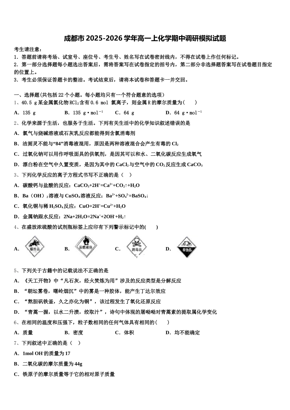 成都市2025-2026学年高一上化学期中调研模拟试题含解析_第1页