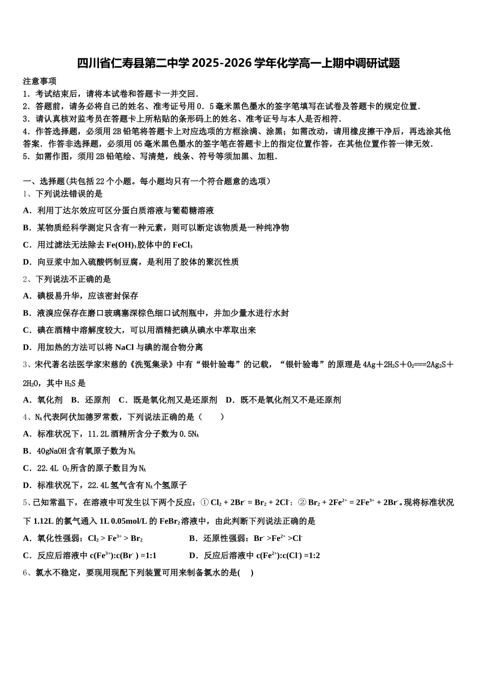 四川省仁寿县第二中学2025-2026学年化学高一上期中调研试题含解析_第1页