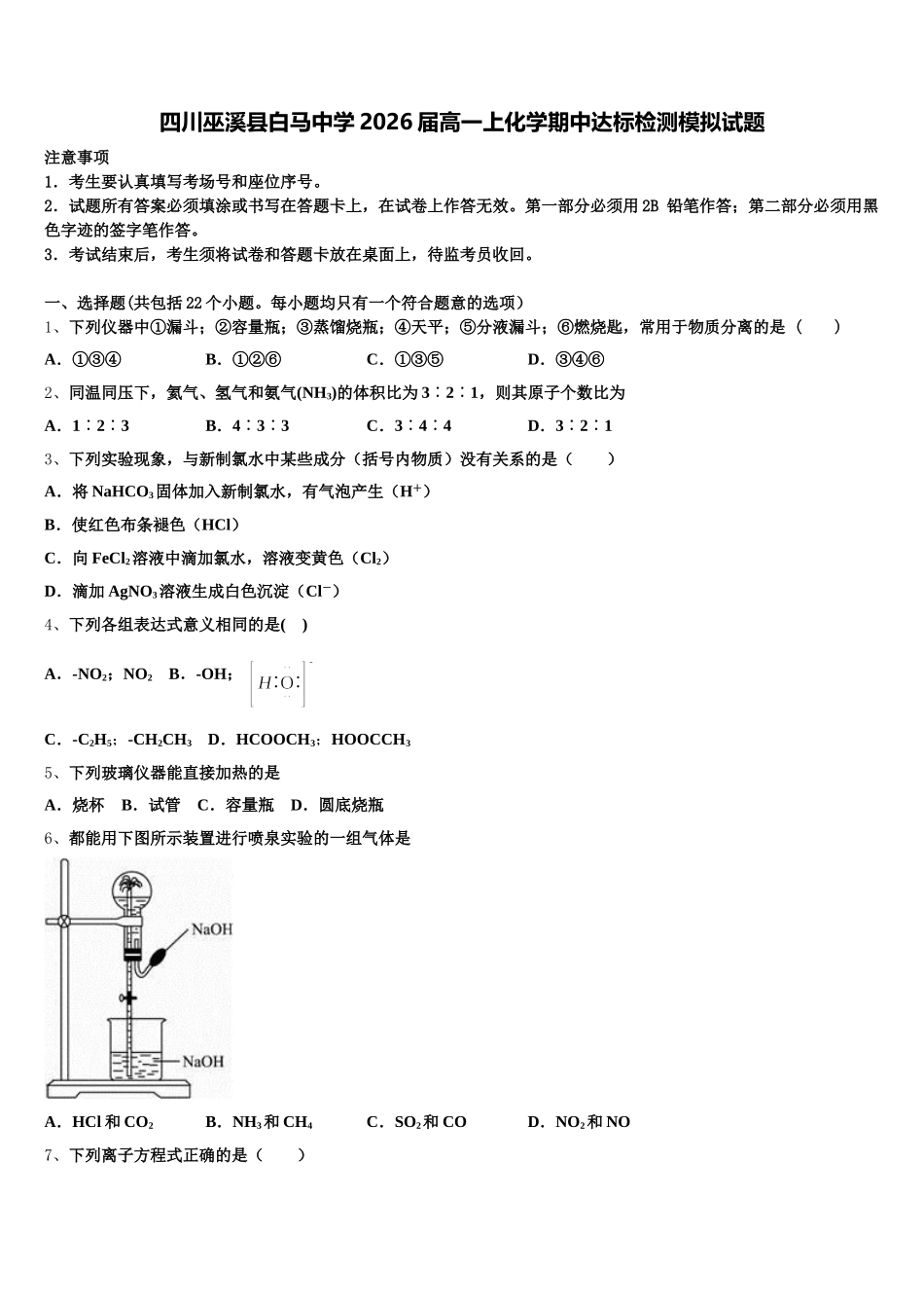 四川巫溪县白马中学2026届高一上化学期中达标检测模拟试题含解析_第1页