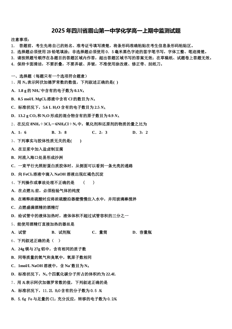 2025年四川省眉山第一中学化学高一上期中监测试题含解析_第1页