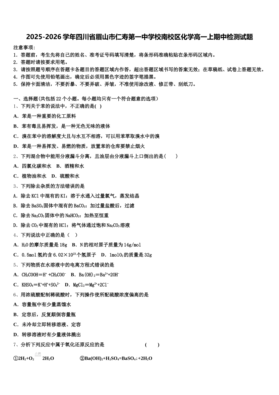 2025-2026学年四川省眉山市仁寿第一中学校南校区化学高一上期中检测试题含解析_第1页