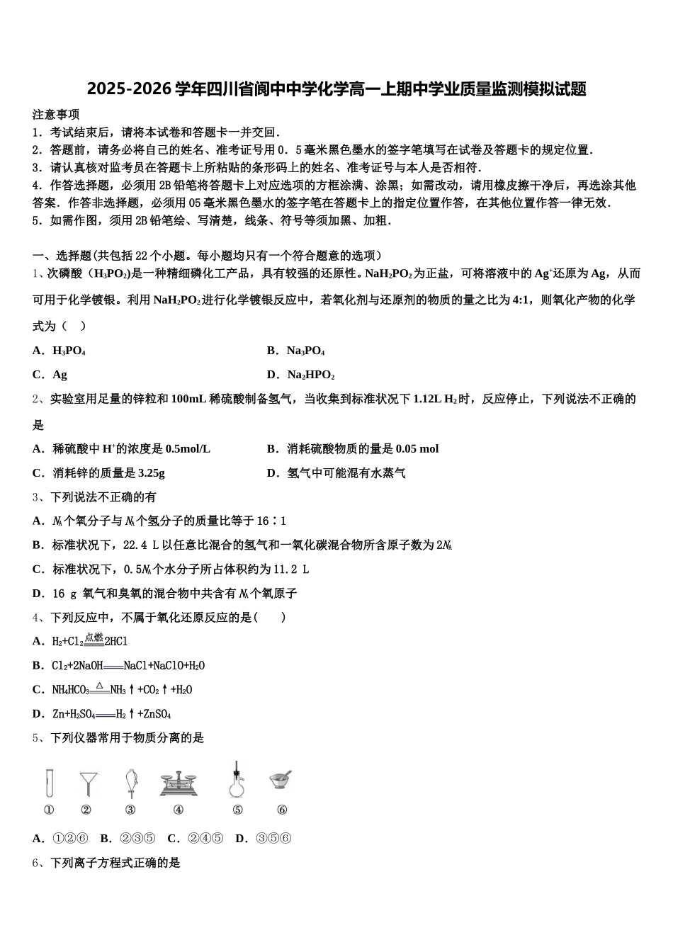 2025-2026学年四川省阆中中学化学高一上期中学业质量监测模拟试题含解析_第1页