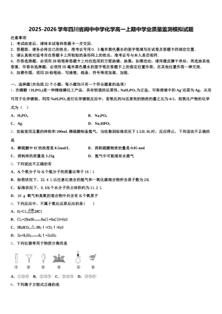 2025-2026学年四川省阆中中学化学高一上期中学业质量监测模拟试题含解析