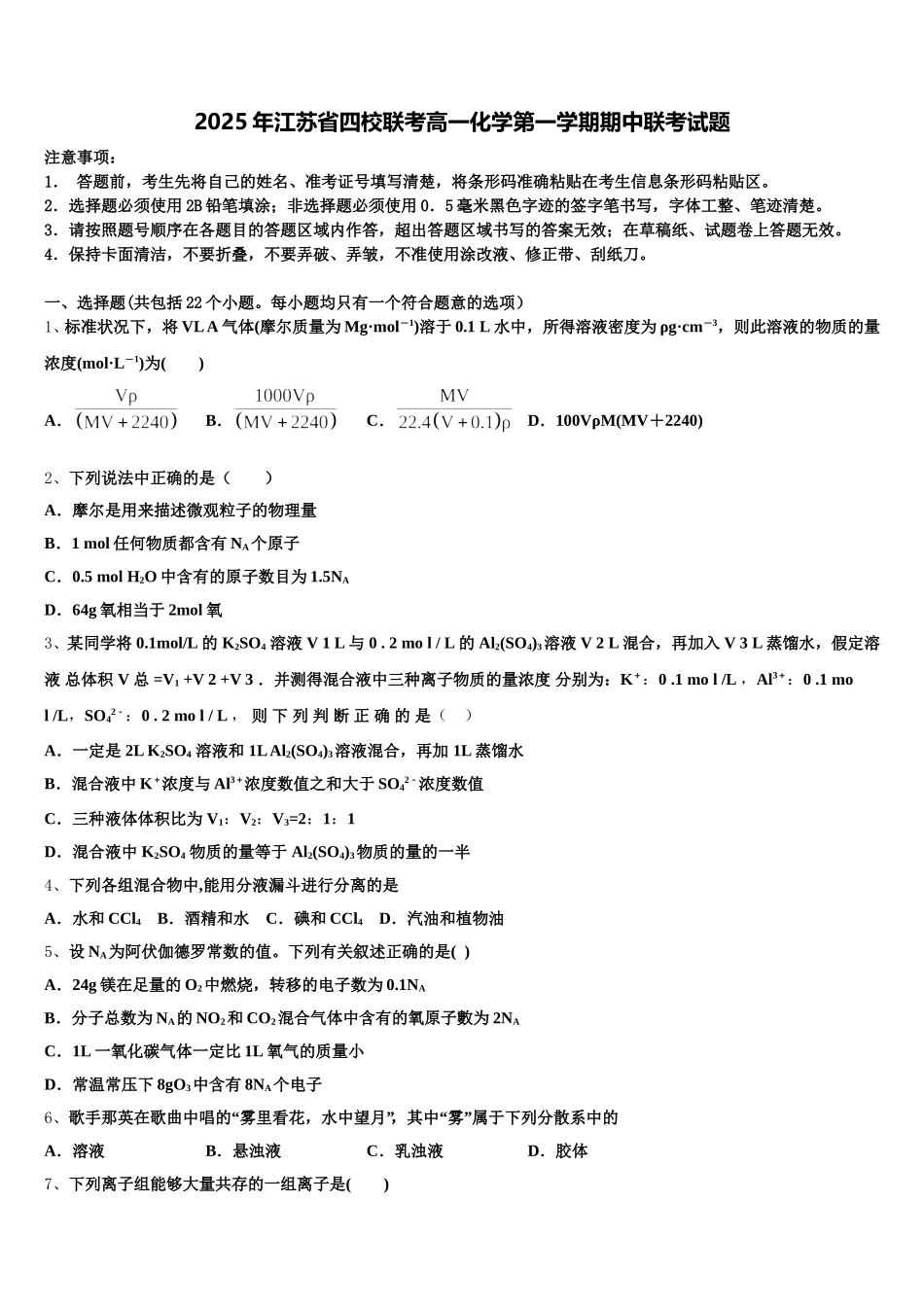 2025年江苏省四校联考高一化学第一学期期中联考试题含解析_第1页