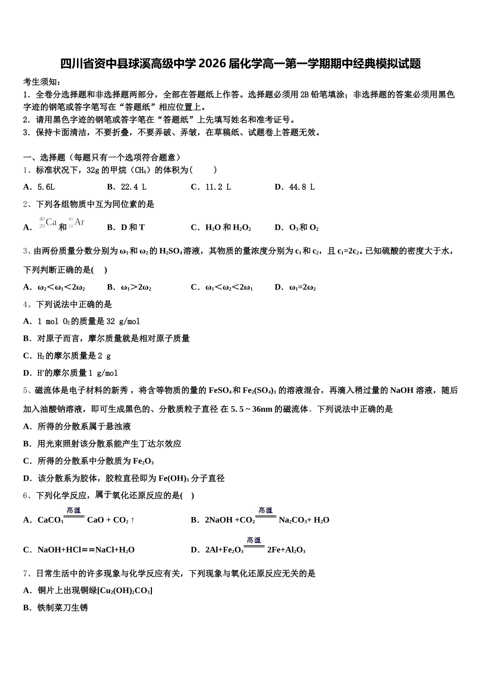 四川省资中县球溪高级中学2026届化学高一第一学期期中经典模拟试题含解析_第1页