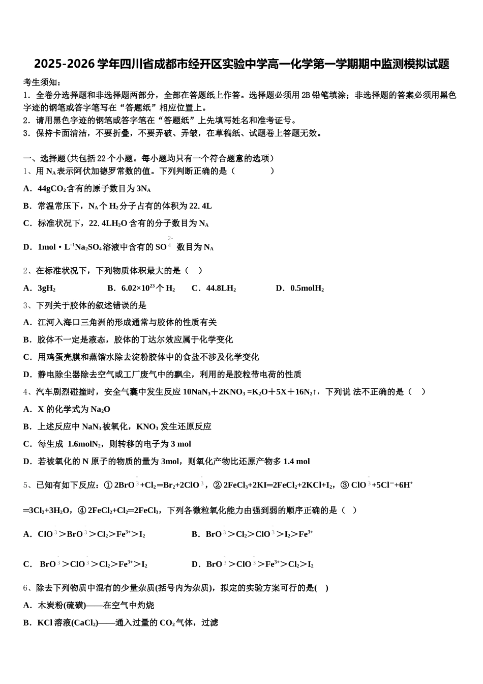 2025-2026学年四川省成都市经开区实验中学高一化学第一学期期中监测模拟试题含解析_第1页