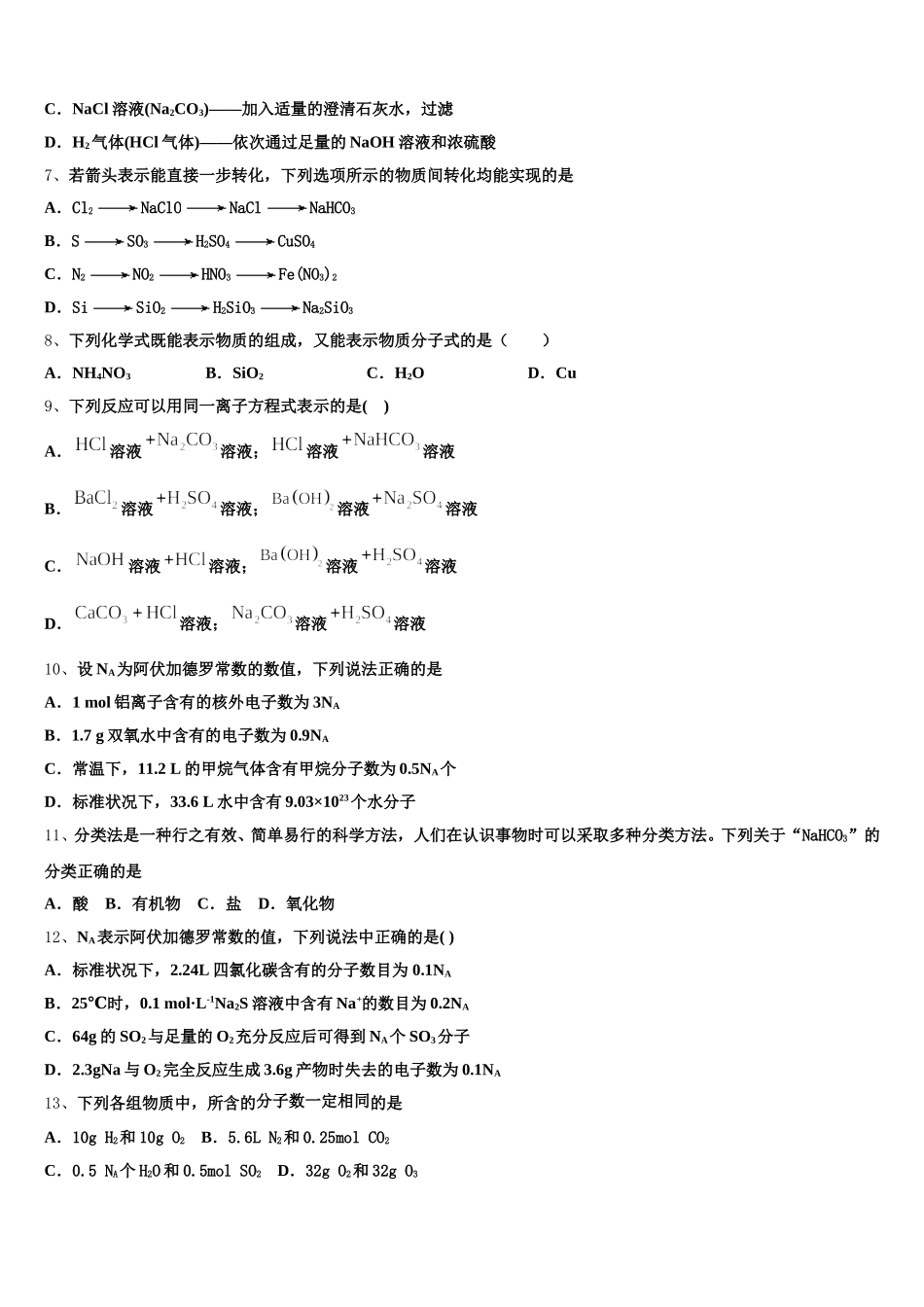 2025-2026学年四川省成都市经开区实验中学高一化学第一学期期中监测模拟试题含解析_第2页
