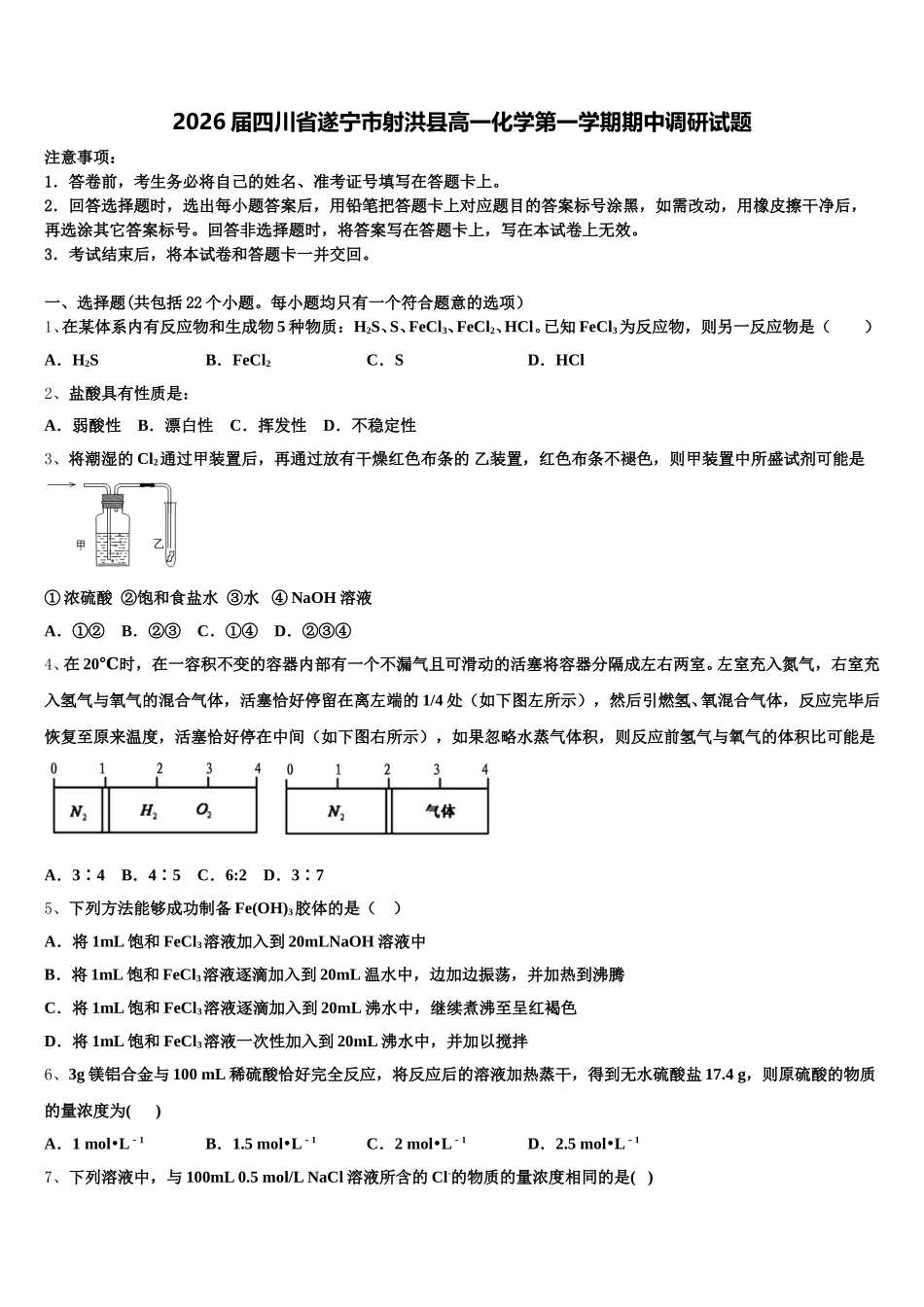 2026届四川省遂宁市射洪县高一化学第一学期期中调研试题含解析_第1页