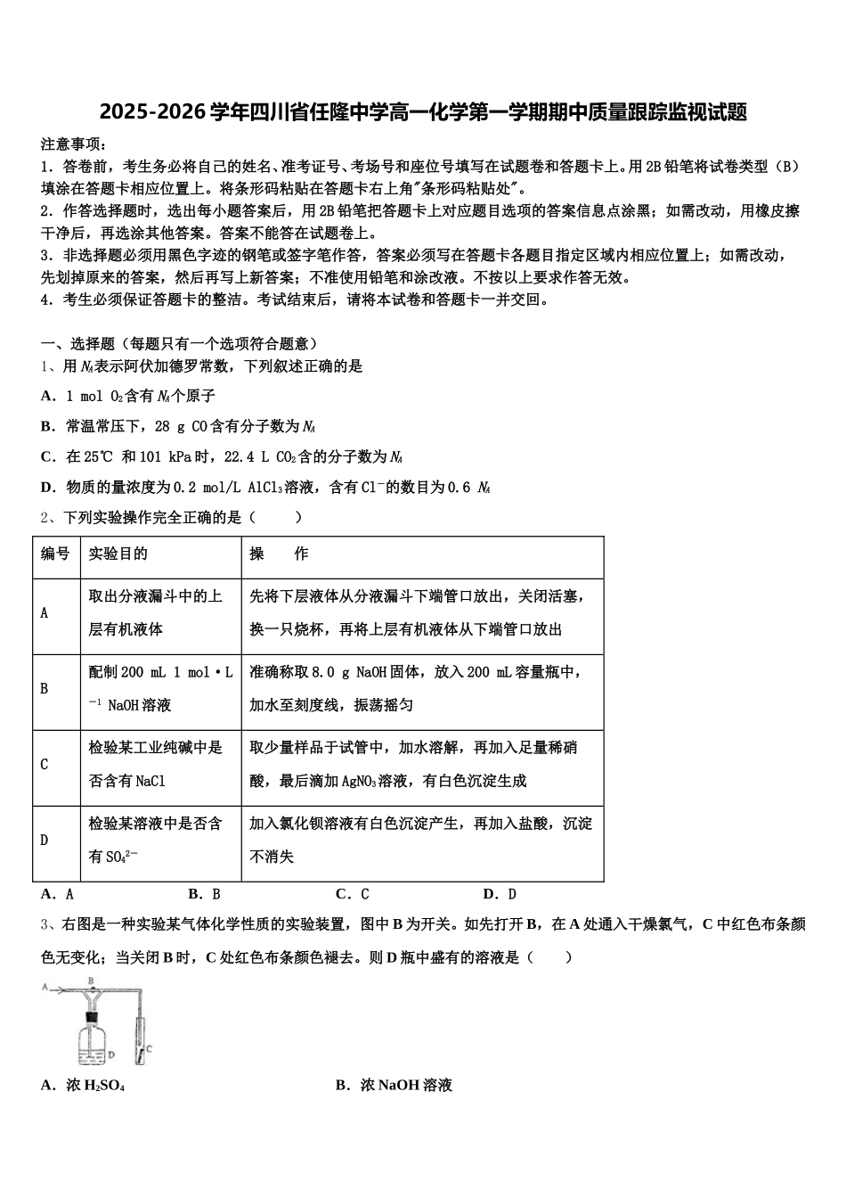 2025-2026学年四川省任隆中学高一化学第一学期期中质量跟踪监视试题含解析_第1页