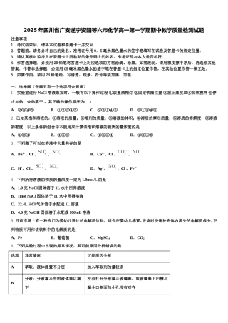 2025年四川省广安遂宁资阳等六市化学高一第一学期期中教学质量检测试题含解析